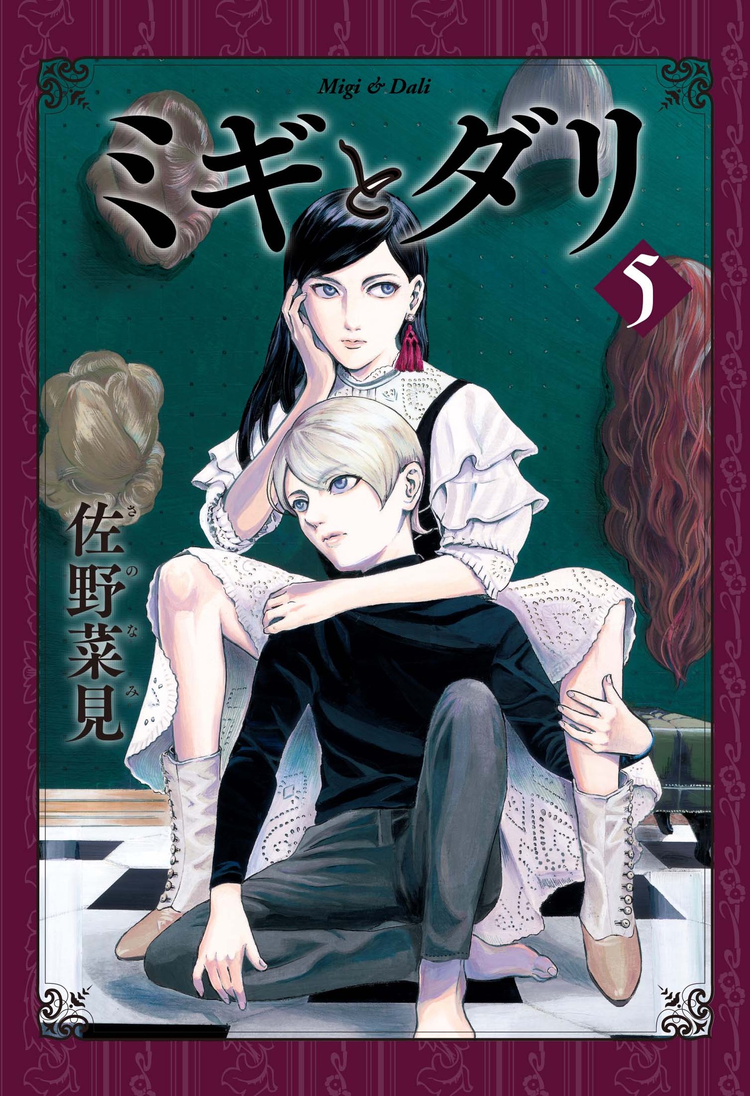 「ミギとダリ」5巻