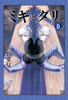 「ミギとダリ」6巻