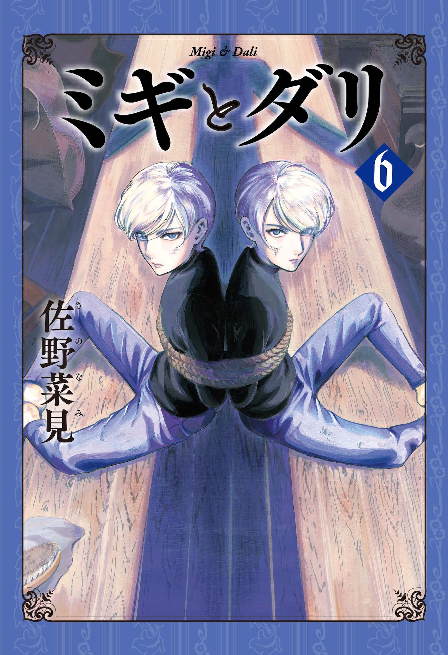 「ミギとダリ」6巻