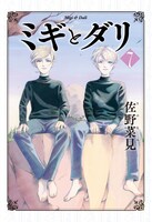 「ミギとダリ」7巻