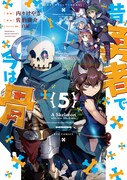「昔勇者で今は骨」5巻