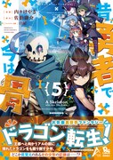 「昔勇者で今は骨」5巻では学園編を展開、骸骨教師アル先生のスパルタ授業