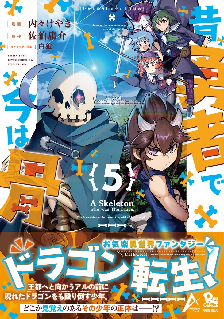 「昔勇者で今は骨」5巻（帯付き）