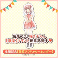 「舞菜アクリルキーホルダー」の告知。