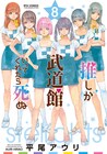 「推し武道」8巻＆舞菜生誕プロジェクト2022、Tシャツに使う舞菜名場面を募集