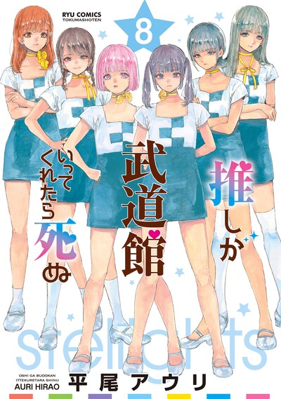 「推しが武道館いってくれたら死ぬ」8巻