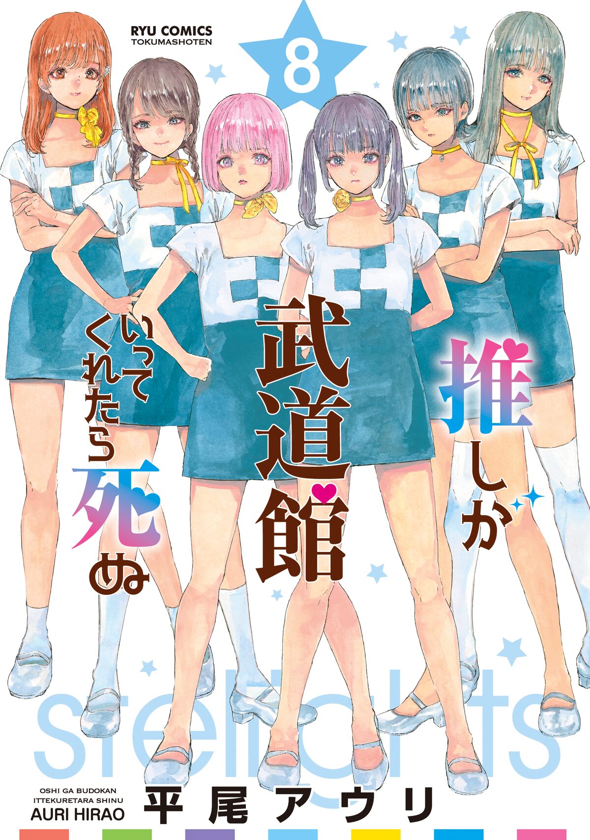 推し武道 8巻 舞菜生誕プロジェクト22 Tシャツに使う舞菜名場面を募集 コミックナタリー 推し武道 8巻 舞菜生誕プロジェクト22 Tシャツに使う舞菜名場面を募集 コミックナタリー