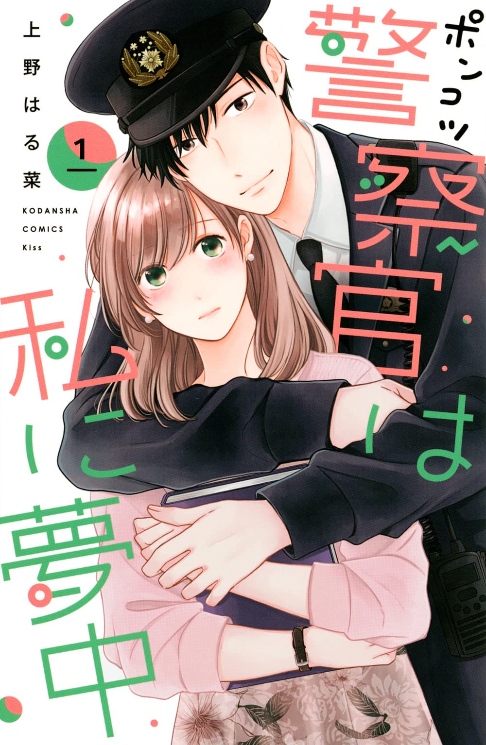 アラサーOL×方言フェチの警察官のラブコメ「ポンコツ警察官は私に夢中」1巻