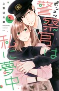 「ポンコツ警察官は私に夢中」1巻