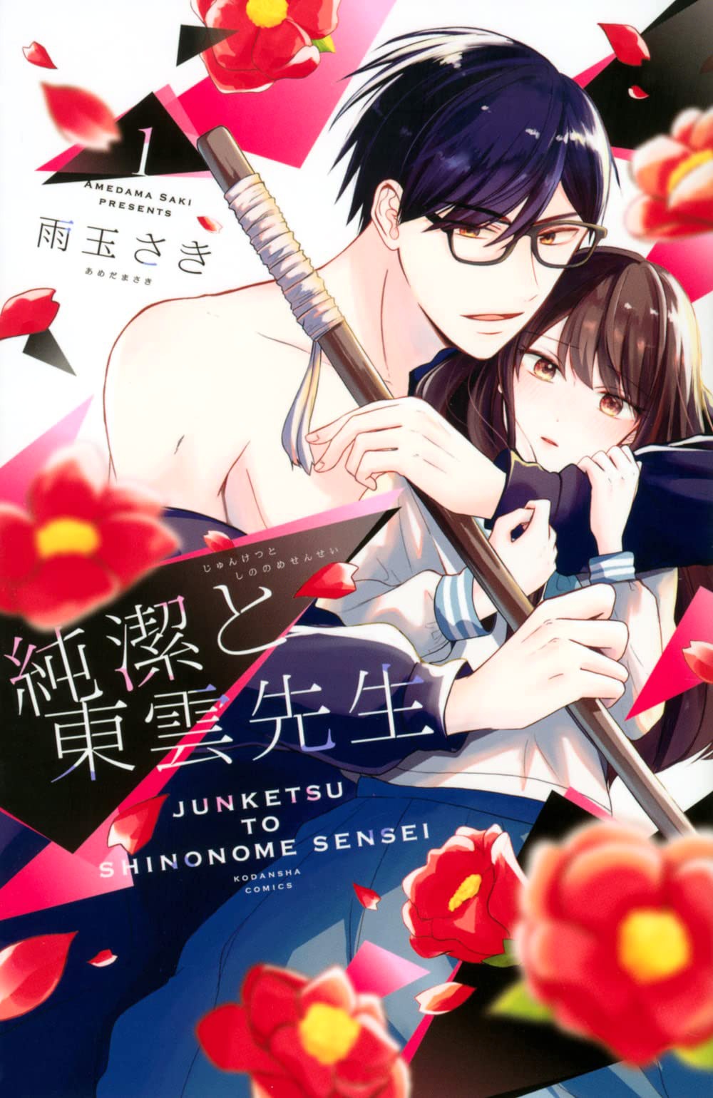 「純潔と東雲先生」1巻