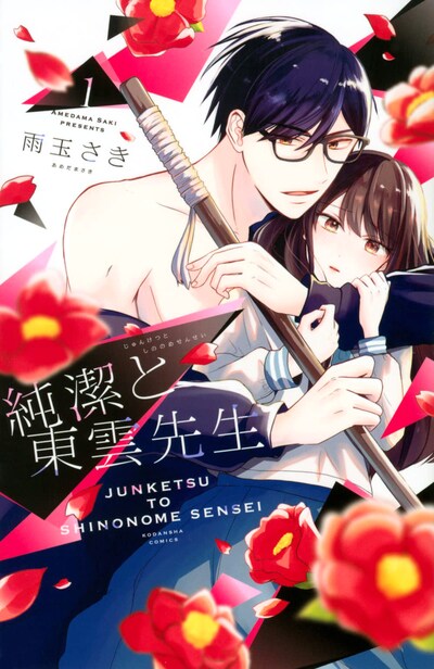 「純潔と東雲先生」1巻