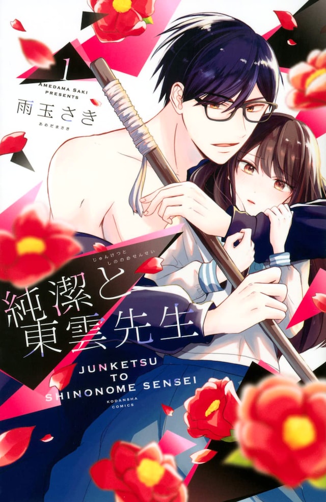 「純潔と東雲先生」1巻