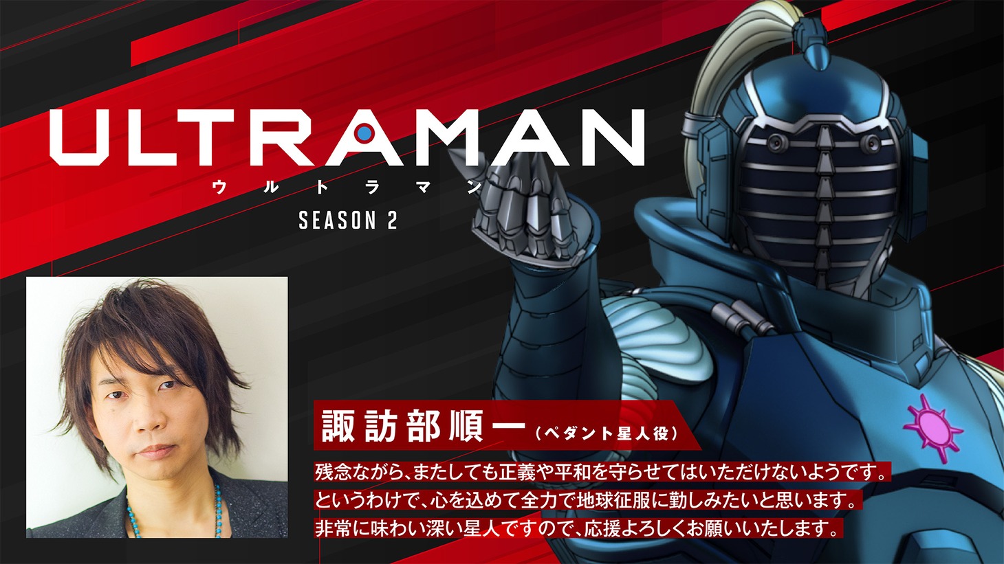 諏訪部順一のコメント。(c)円谷プロ (c)Eiichi Shimizu,Tomohiro Shimoguchi (c)ULTRAMAN製作委員会2