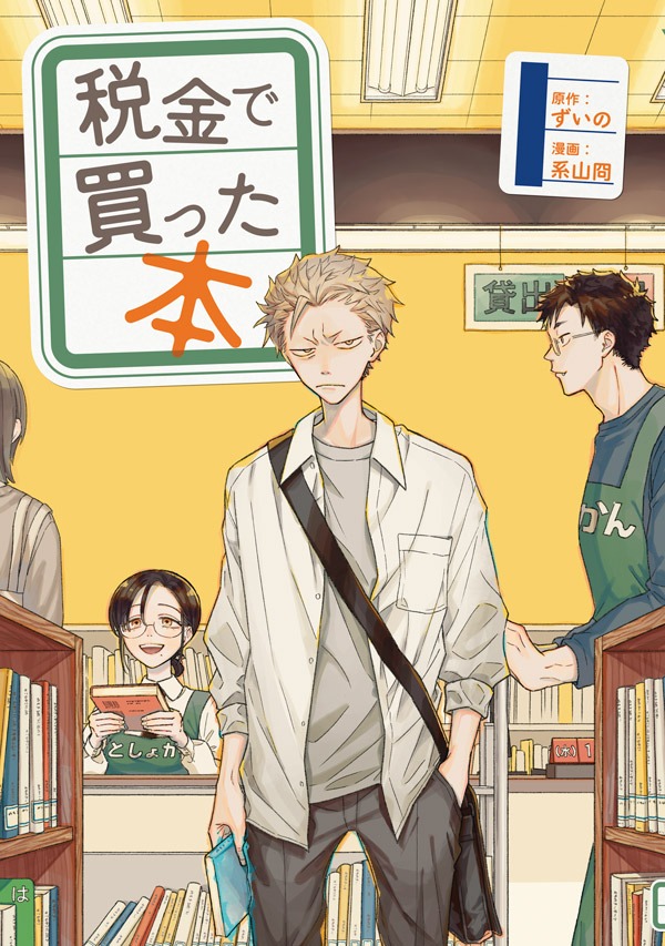「税金で買った本」