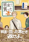 図書館で働くヤンキーくんのお仕事コメディ「税金で買った本」1巻