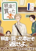 図書館で働くヤンキーくんのお仕事コメディ「税金で買った本」1巻
