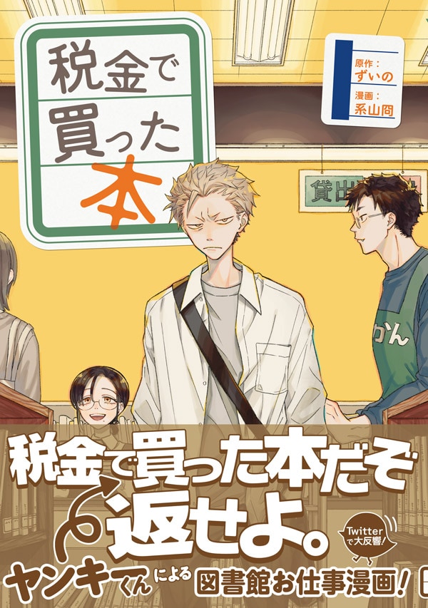 「税金で買った本」1巻（帯付き）