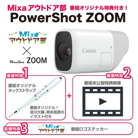 番組オリジナル特典付きのキヤノン「PowerShot ZOOM」。