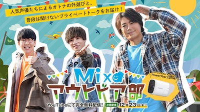 「Mixaアウトドア部 ―キャンプ編―」告知ビジュアル