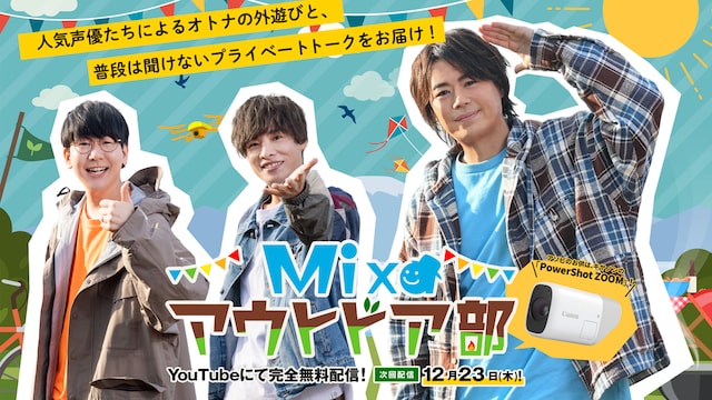 「Mixaアウトドア部 ―キャンプ編―」告知ビジュアル