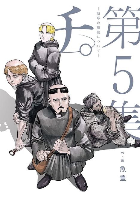 「チ。―地球の運動について―」最新5巻
