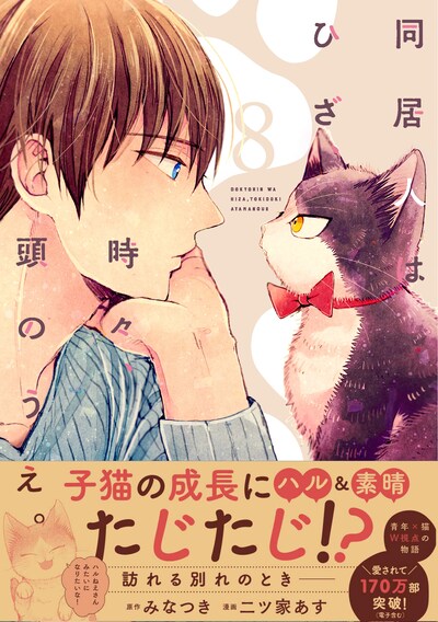 「同居人はひざ、時々、頭のうえ。」8巻（帯付き）