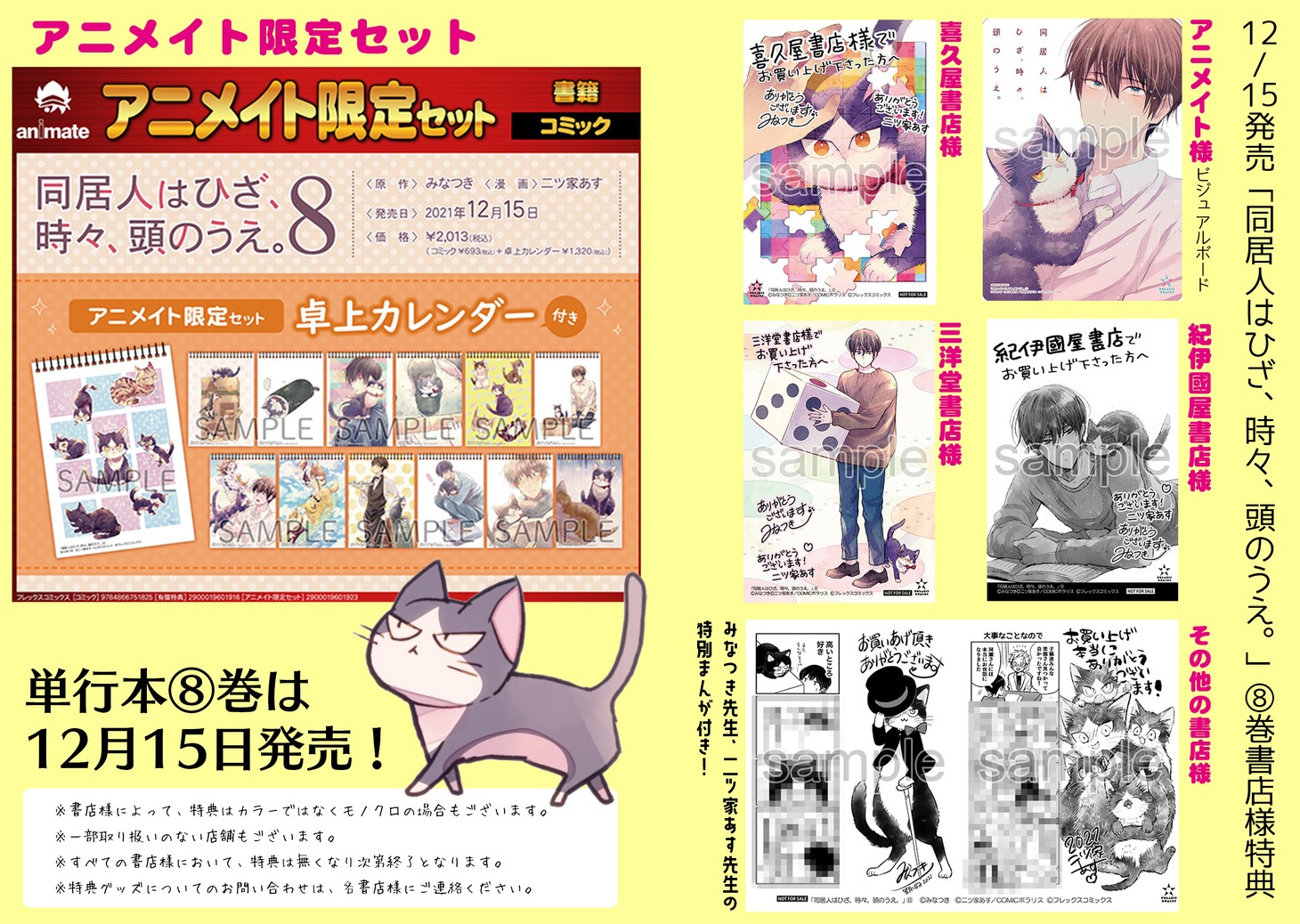 「同居人はひざ、時々、頭のうえ。」8巻購入特典
