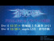 「蒼穹のファフナー FINAL Fes in パシフィコ横浜」のビジュアル。