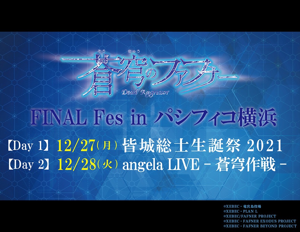 「蒼穹のファフナー FINAL Fes in パシフィコ横浜」のビジュアル。