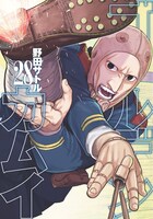 「ゴールデンカムイ」28巻 (c)野田サトル／集英社