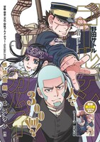 週刊ヤングジャンプ（集英社）2022年3号に掲載される「ゴールデンカムイ」扉絵。(c)野田サトル／集英社