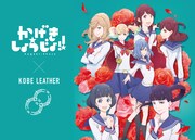 「かげきしょうじょ!!」×神戸レザー
