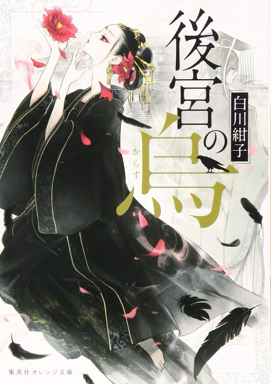 「後宮の烏」1巻