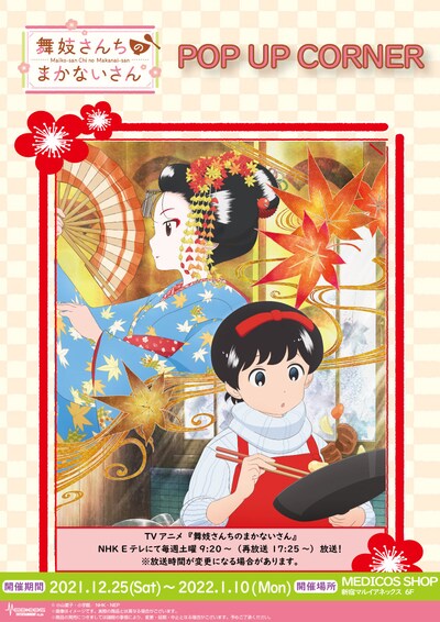 TVアニメ「舞妓さんちのまかないさん」POP UPコーナーのキービジュアル。