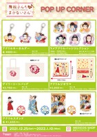 TVアニメ「舞妓さんちのまかないさん」POP UPコーナーで販売されるアイテム。