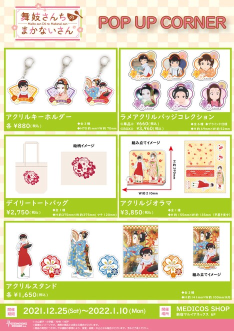 TVアニメ「舞妓さんちのまかないさん」POP UPコーナーで販売されるアイテム。