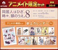 「同居人はひざ、時々、頭のうえ。」8巻アニメイト限定版の紹介画像。