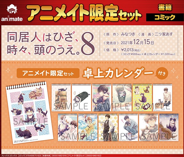 「同居人はひざ、時々、頭のうえ。」8巻アニメイト限定版の紹介画像。