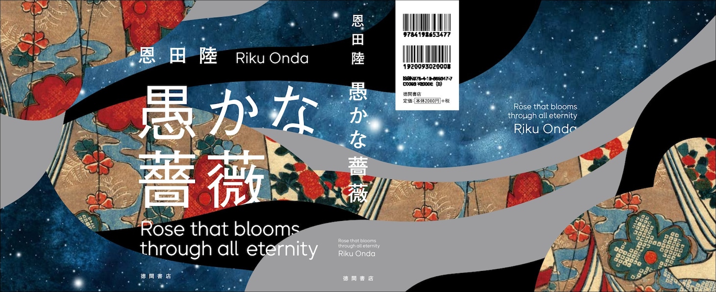 「愚かな薔薇」