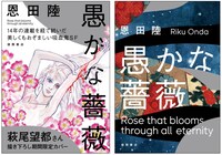 「愚かな薔薇」。左が初回限定全面帯。