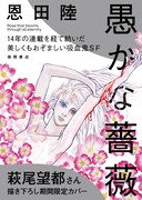萩尾望都がイラスト描き下ろし、恩田陸の吸血鬼SF「愚かな薔薇」の単行本化に寄せて