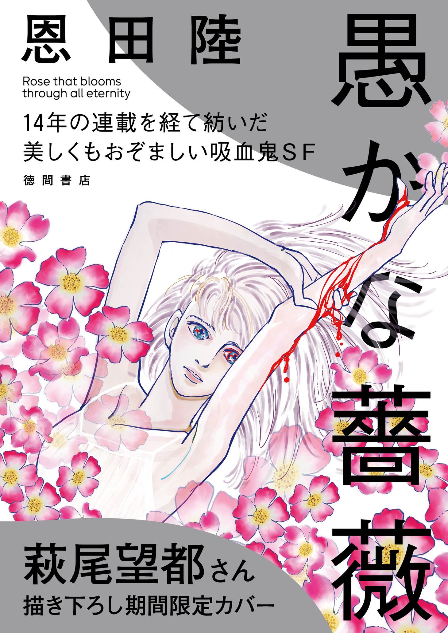 「愚かな薔薇」の初回限定全面帯。