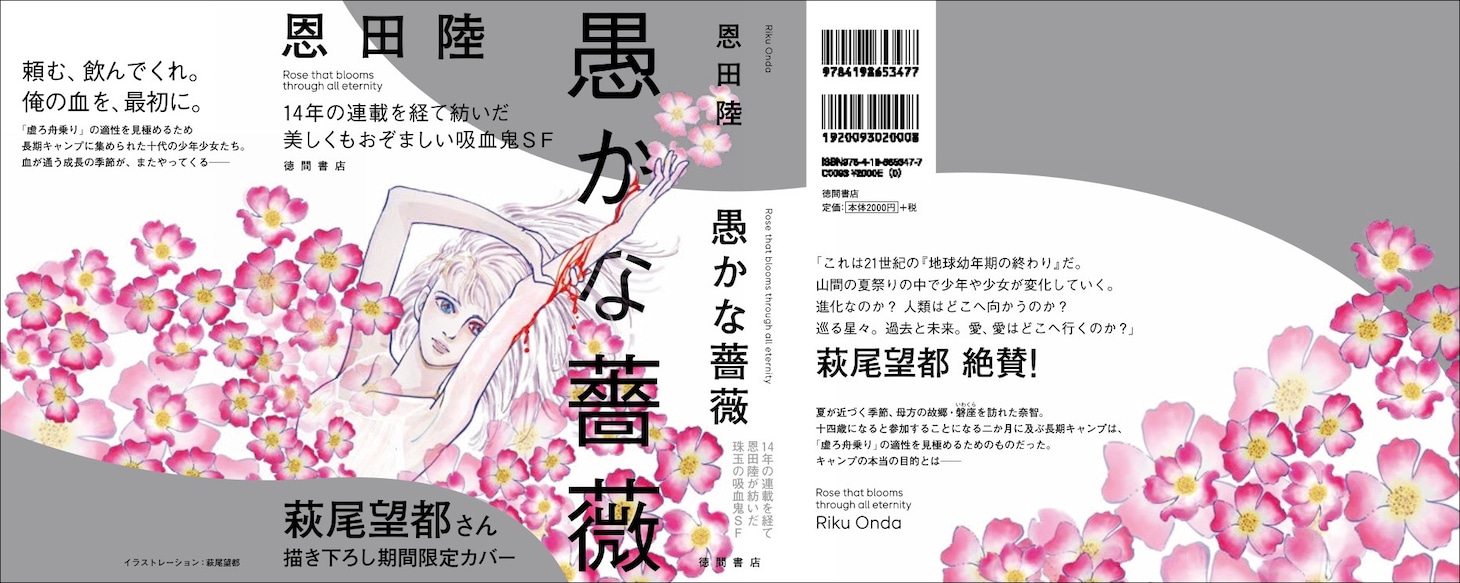「愚かな薔薇」の初回限定全面帯。