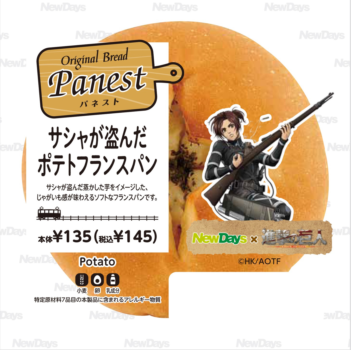 「サシャが盗んだポテトフランスパン」