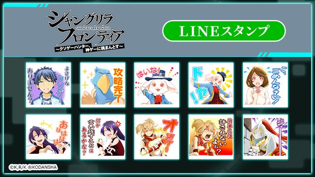 「シャングリラ・フロンティア ～クソゲーハンター、神ゲーに挑まんとす～」のLINEスタンプ。