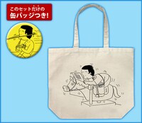 「フリテンくんラージトート＋限定缶バッジセット」