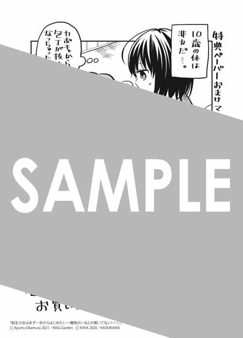 マッグガーデン特約店、MAG Garden Online Store、その他全国の一部書店で配布される描き下ろしメッセージペーパー。