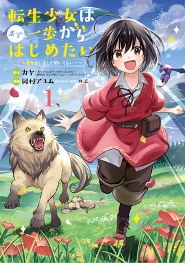 魔力が必要な体質 の女性が異世界へ 自立志向の異世界スローライフを描く1巻 コミックナタリー