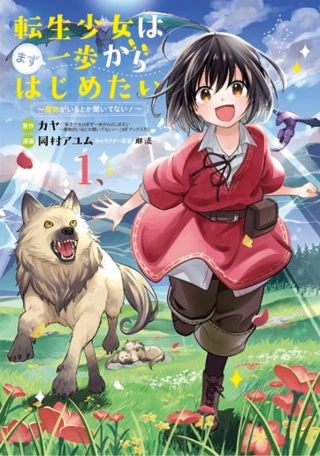 「転生少女はまず一歩からはじめたい～魔物がいるとか聞いてない！～」1巻