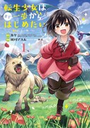 「転生少女はまず一歩からはじめたい~魔物がいるとか聞いてない!~」1巻